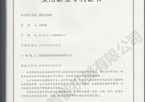 鋼卷支撐架實(shí)用新型證書